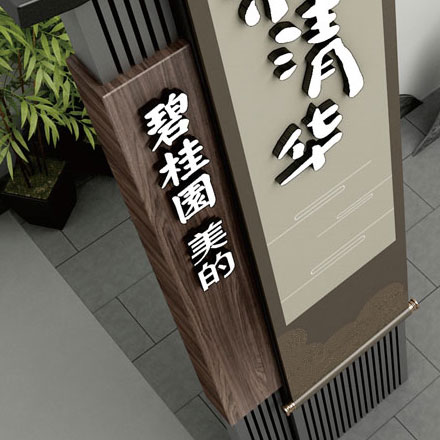 青島海爾廣場商業(yè)中心標(biāo)識(shí)設(shè)計(jì):打造海爾與購物的智慧氛圍